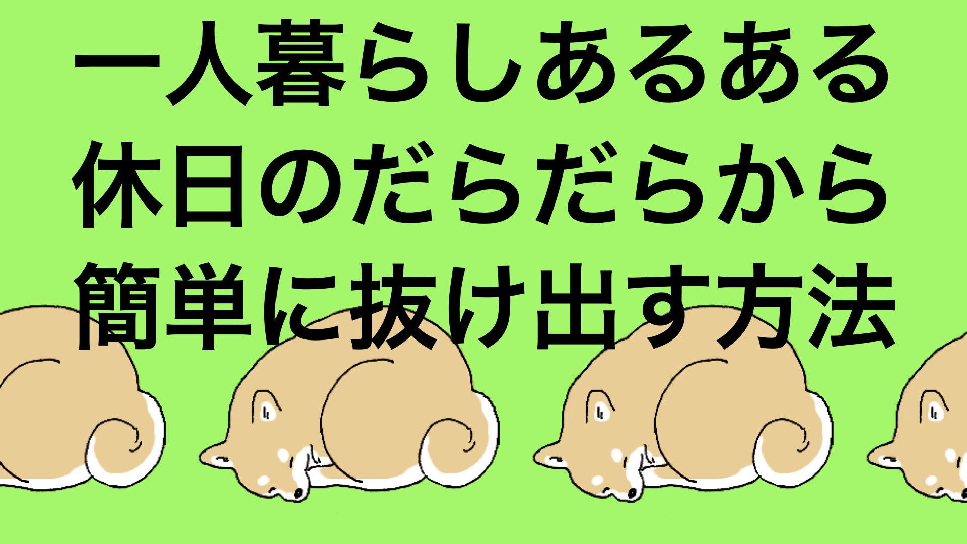 休日のダラダラを改善 ３つの意識改革 一人暮らし Solomon Blog